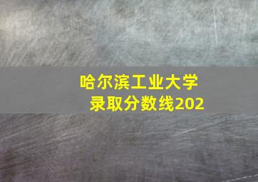 哈尔滨工业大学录取分数线202