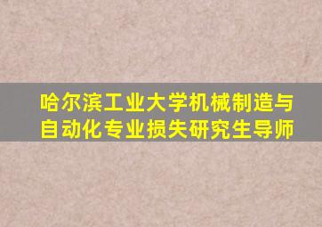 哈尔滨工业大学机械制造与自动化专业损失研究生导师