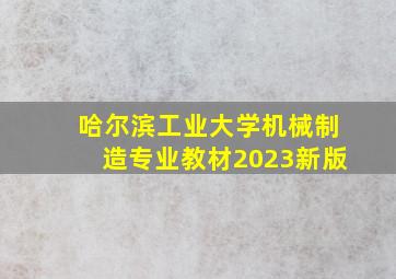 哈尔滨工业大学机械制造专业教材2023新版