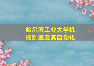 哈尔滨工业大学机械制造及其自动化