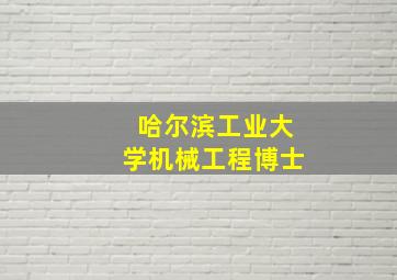 哈尔滨工业大学机械工程博士