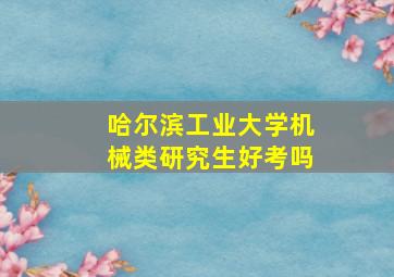 哈尔滨工业大学机械类研究生好考吗