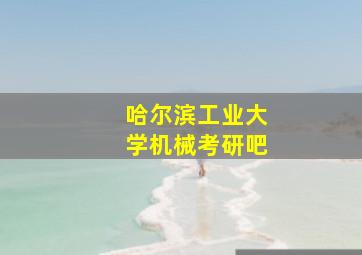 哈尔滨工业大学机械考研吧