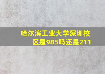 哈尔滨工业大学深圳校区是985吗还是211