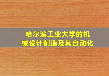 哈尔滨工业大学的机械设计制造及其自动化