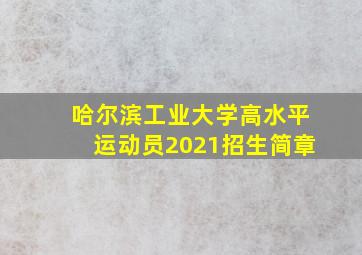 哈尔滨工业大学高水平运动员2021招生简章