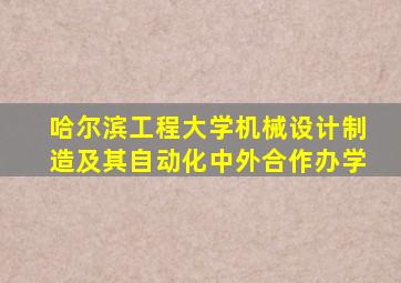 哈尔滨工程大学机械设计制造及其自动化中外合作办学