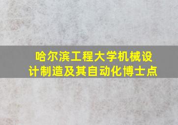 哈尔滨工程大学机械设计制造及其自动化博士点