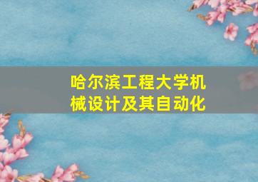 哈尔滨工程大学机械设计及其自动化