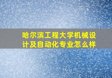 哈尔滨工程大学机械设计及自动化专业怎么样