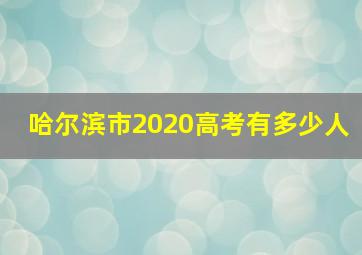 哈尔滨市2020高考有多少人