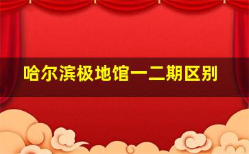 哈尔滨极地馆一二期区别