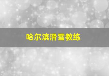 哈尔滨滑雪教练