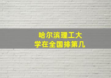 哈尔滨理工大学在全国排第几