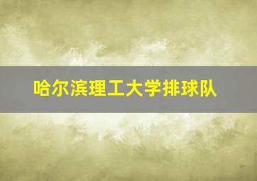 哈尔滨理工大学排球队