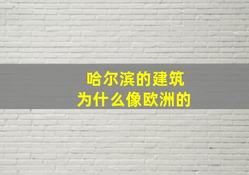 哈尔滨的建筑为什么像欧洲的