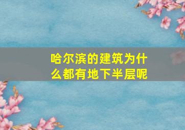 哈尔滨的建筑为什么都有地下半层呢