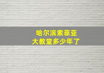 哈尔滨索菲亚大教堂多少年了