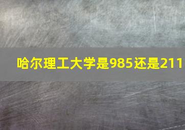 哈尔理工大学是985还是211