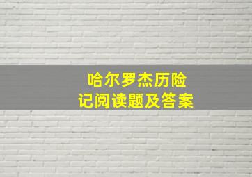 哈尔罗杰历险记阅读题及答案