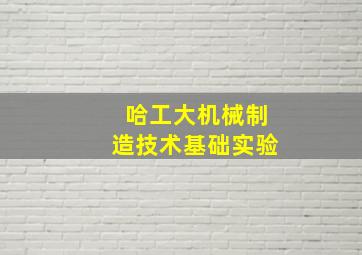 哈工大机械制造技术基础实验