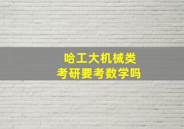 哈工大机械类考研要考数学吗