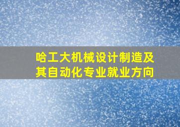 哈工大机械设计制造及其自动化专业就业方向