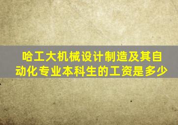 哈工大机械设计制造及其自动化专业本科生的工资是多少