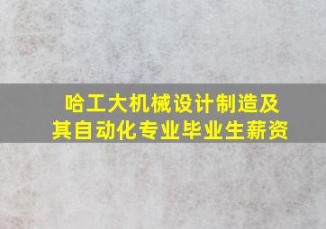 哈工大机械设计制造及其自动化专业毕业生薪资