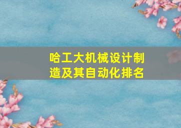 哈工大机械设计制造及其自动化排名