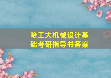 哈工大机械设计基础考研指导书答案