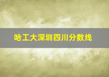 哈工大深圳四川分数线