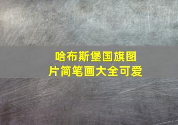 哈布斯堡国旗图片简笔画大全可爱