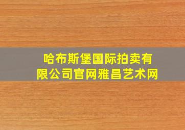 哈布斯堡国际拍卖有限公司官网雅昌艺术网