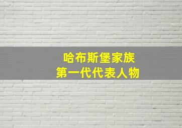 哈布斯堡家族第一代代表人物