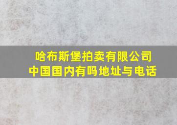 哈布斯堡拍卖有限公司中国国内有吗地址与电话