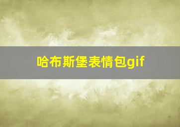 哈布斯堡表情包gif