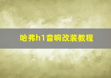 哈弗h1音响改装教程