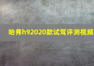 哈弗h92020款试驾评测视频