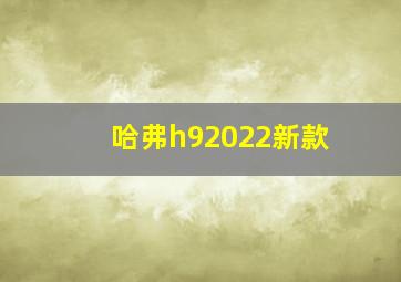 哈弗h92022新款