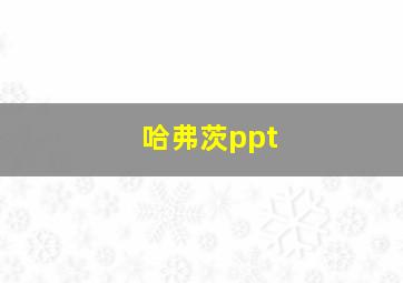 哈弗茨ppt