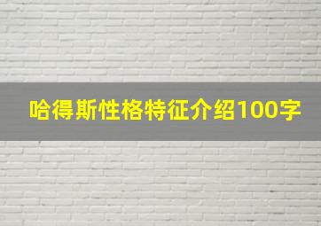 哈得斯性格特征介绍100字