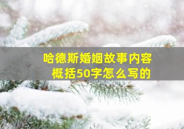 哈德斯婚姻故事内容概括50字怎么写的