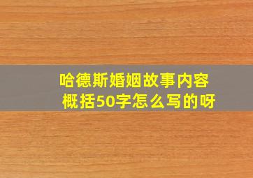 哈德斯婚姻故事内容概括50字怎么写的呀