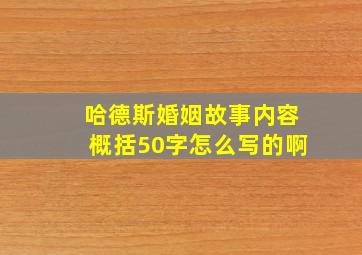 哈德斯婚姻故事内容概括50字怎么写的啊