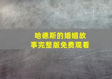 哈德斯的婚姻故事完整版免费观看