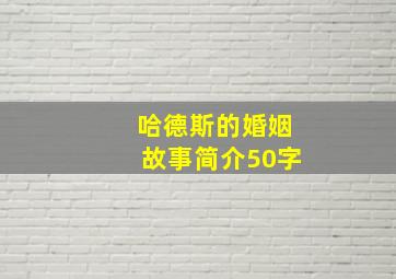 哈德斯的婚姻故事简介50字