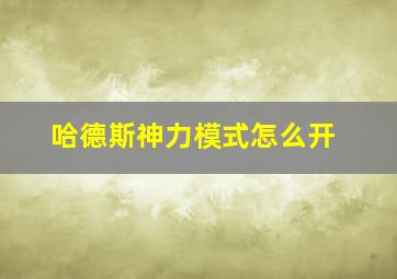 哈德斯神力模式怎么开