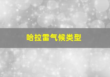 哈拉雷气候类型