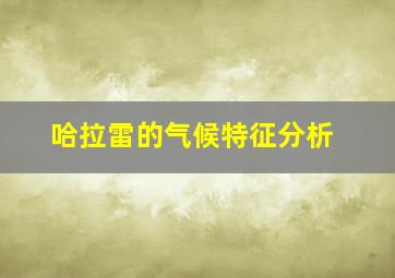 哈拉雷的气候特征分析